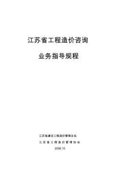 江苏省工程造价咨询业务操作指导规程解析与应用