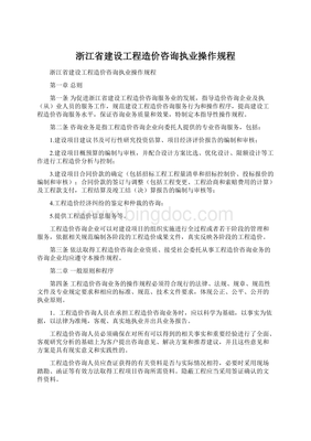 浙江省建设工程造价咨询执业操作规程在工程造价咨询业务中的应用与实践