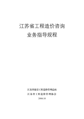江苏省工程造价咨询业务操作指导规程与实务解析