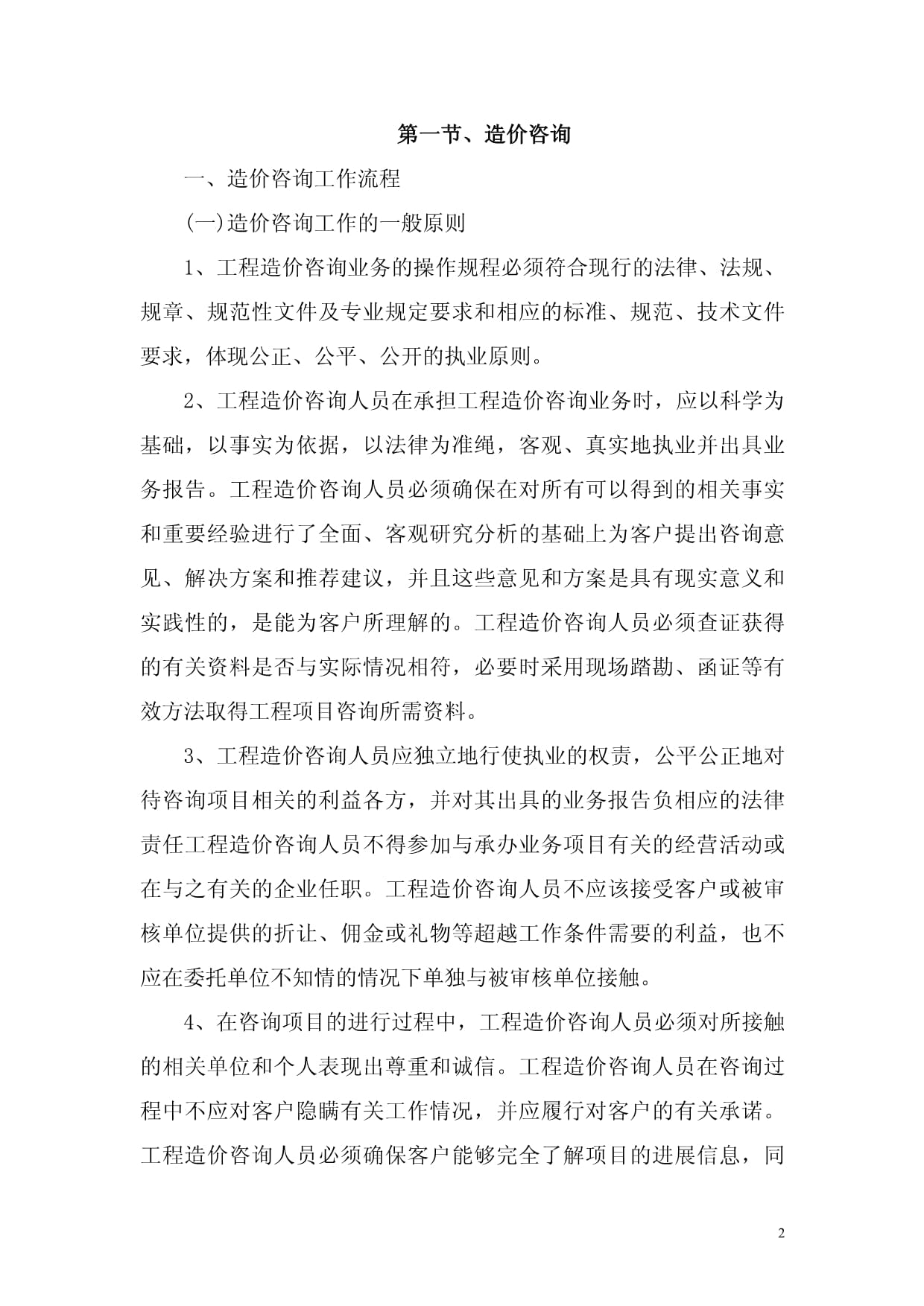 全过程工程咨询服务中的造价咨询、施工全过程造价控制与竣工结算审核管理研究