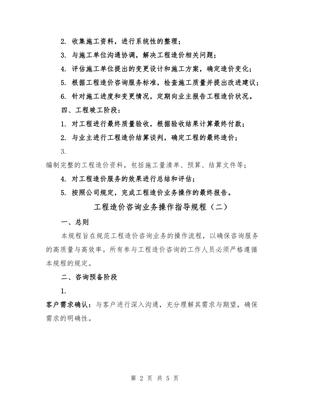 工程造价咨询业务操作指导规程(2篇)