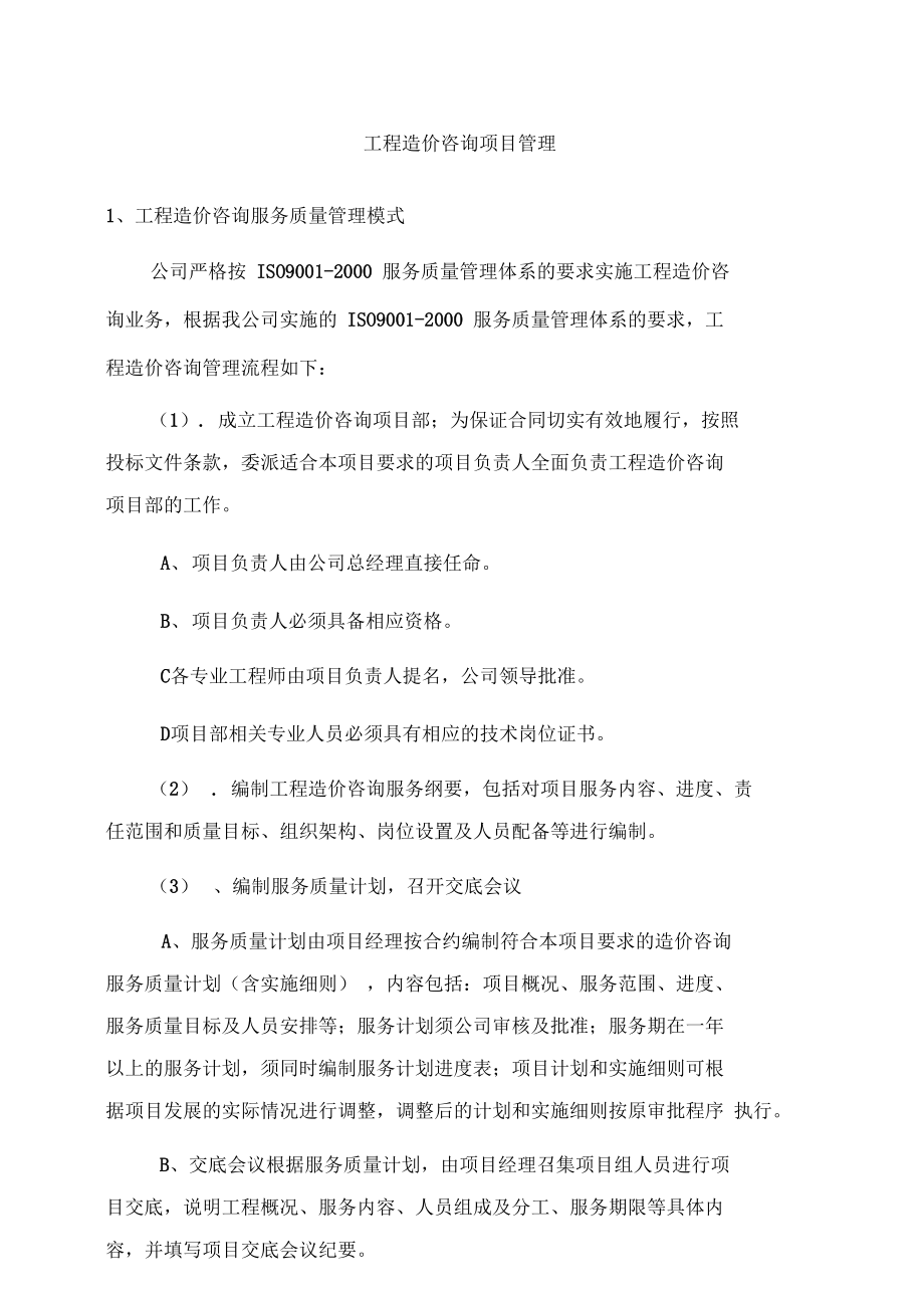 工程造价咨询项目管理与业务优化的系统化实践